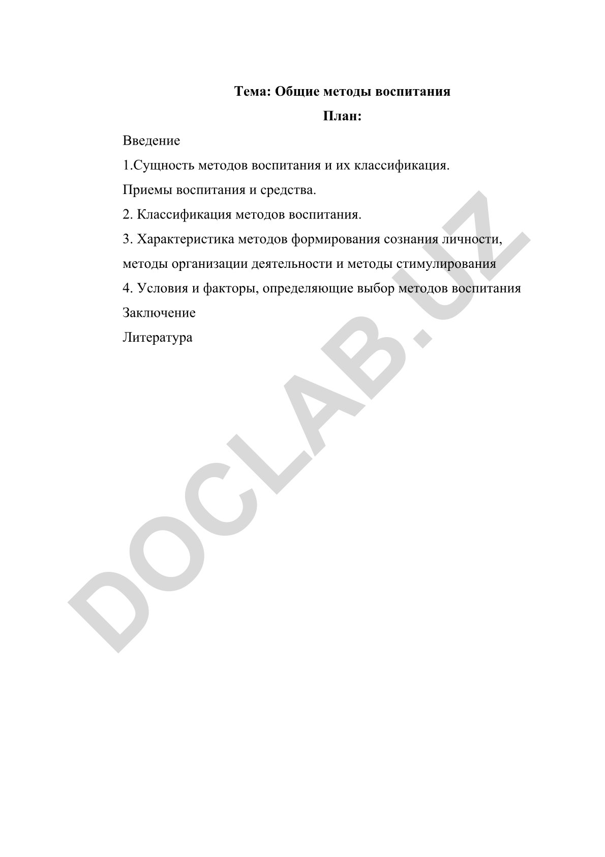 Общие методы воспитания