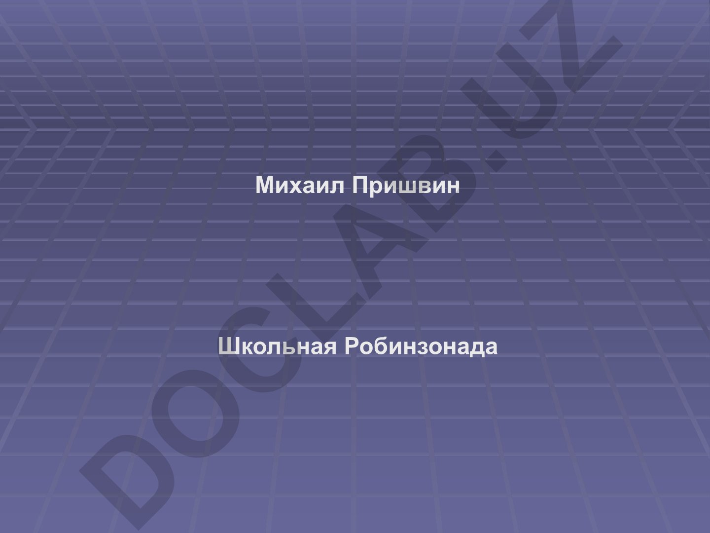 Михаил Пришвин Школьная Робинзонада