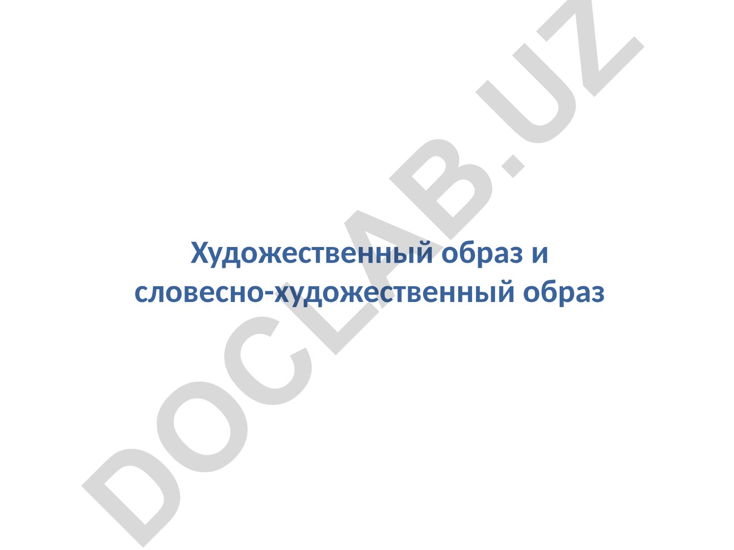 Художественный образ и словесно-художественный образ в литературе