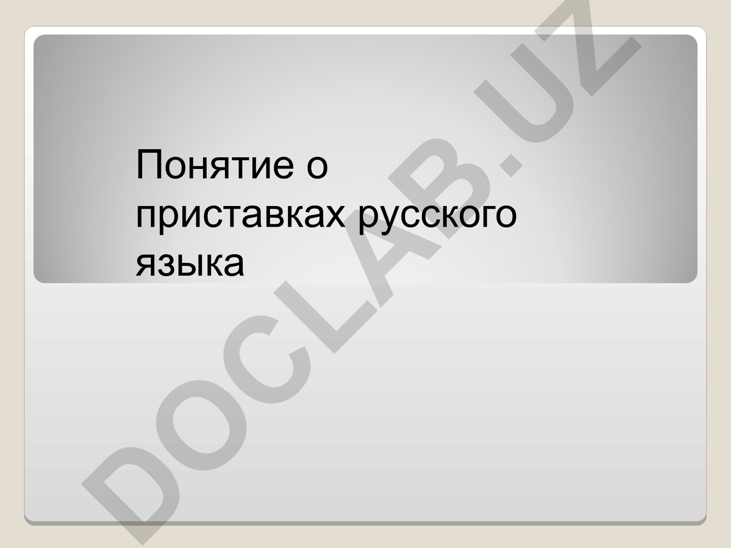 Rus tilidagi prefikslar tushunchasi va turlari