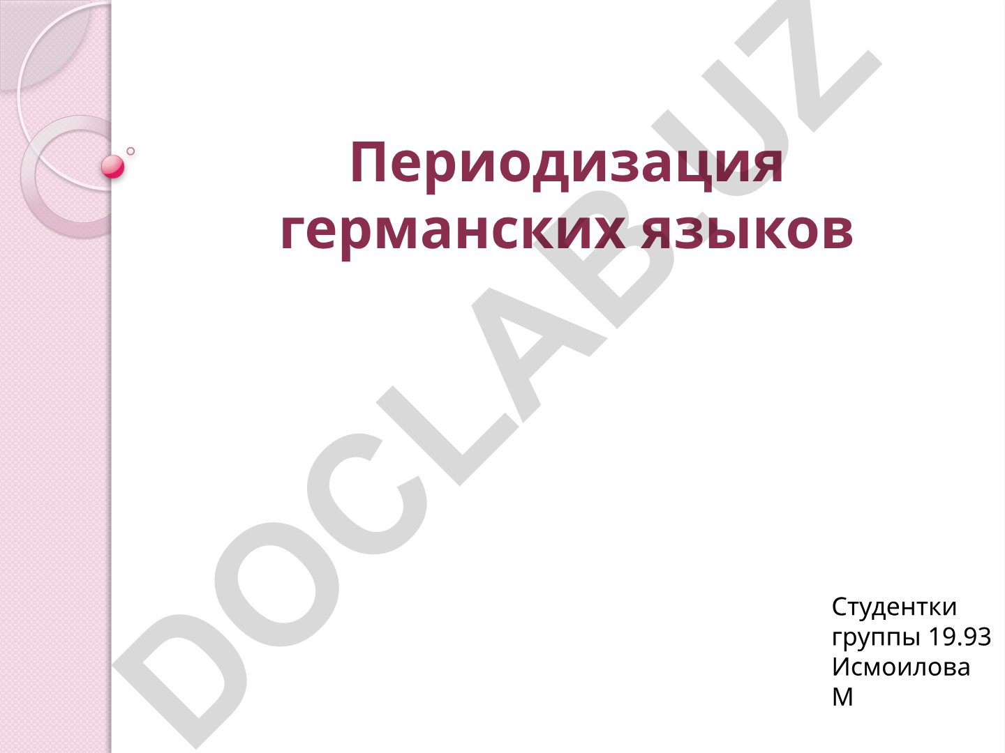 Периодизация германских языков
