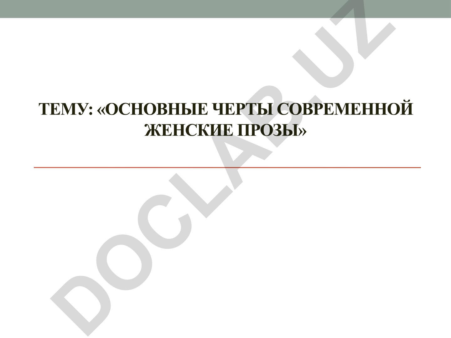 Основные черты современной женской прозы