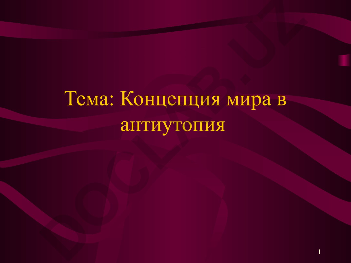 Концепция мира в антиутопии