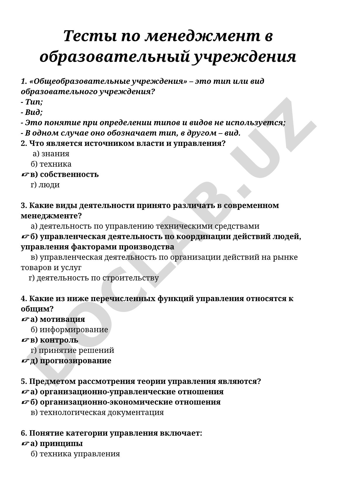 Тесты по менеджменту в образовательных учреждениях
