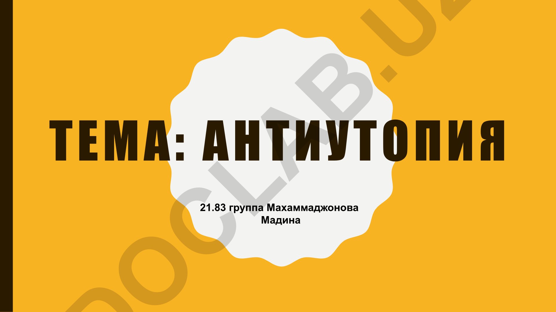 Антиутопия: развитие жанра с начала ХХ века до наших дней