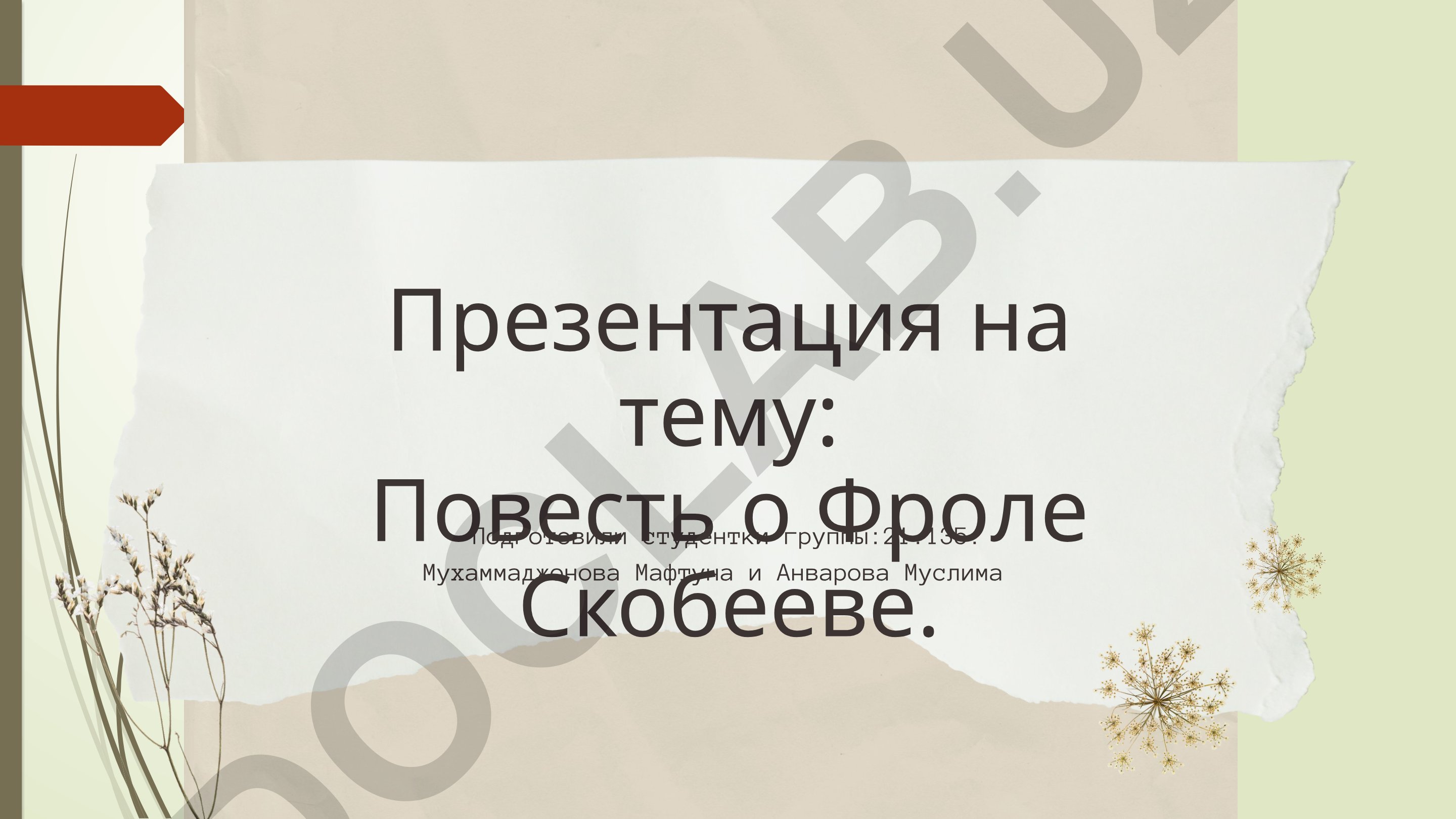 Повесть о Фроле Скобееве: анализ произведения