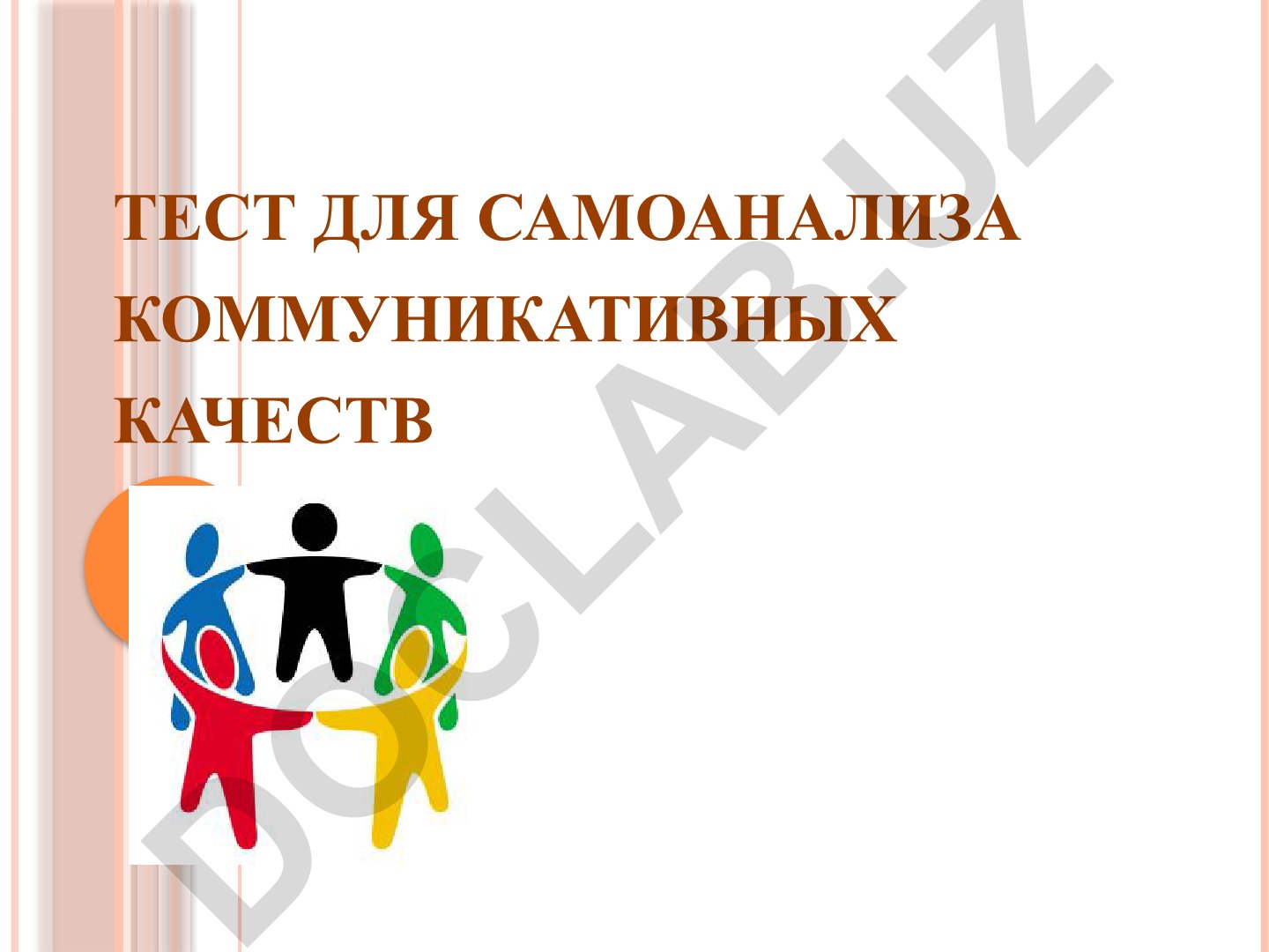 Тест для самоанализа коммуникативных качеств