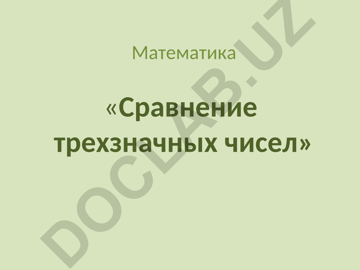 Сравнение трехзначных чисел