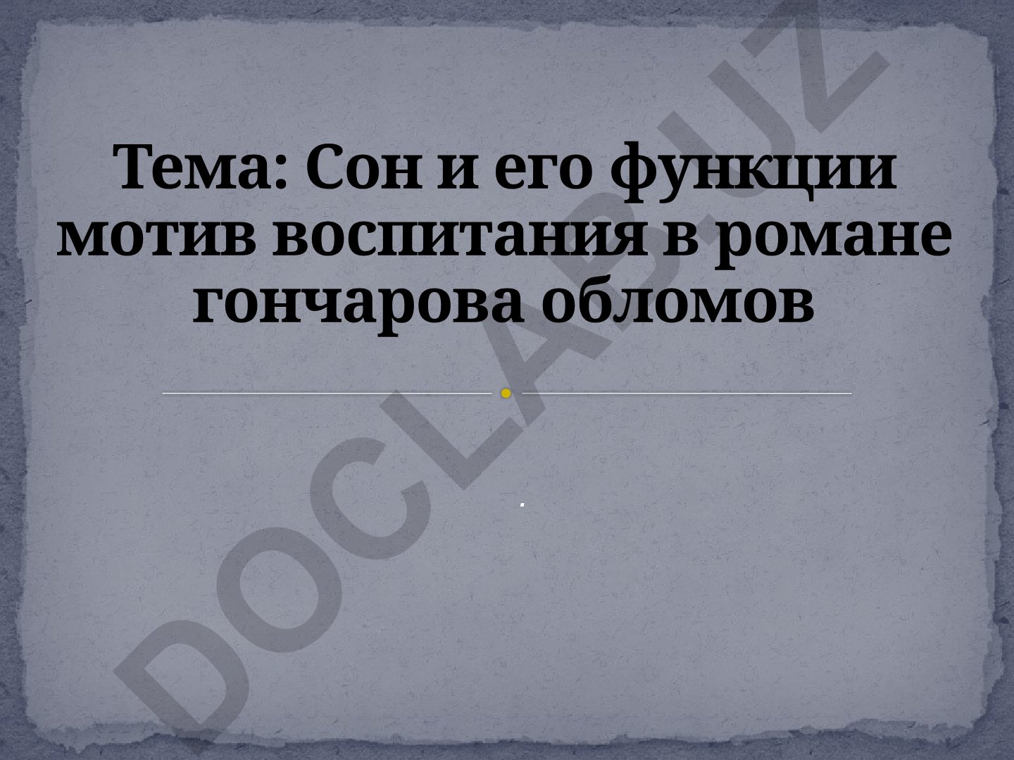 Сон и его функции мотив воспитания в романе Гончарова Обломов
