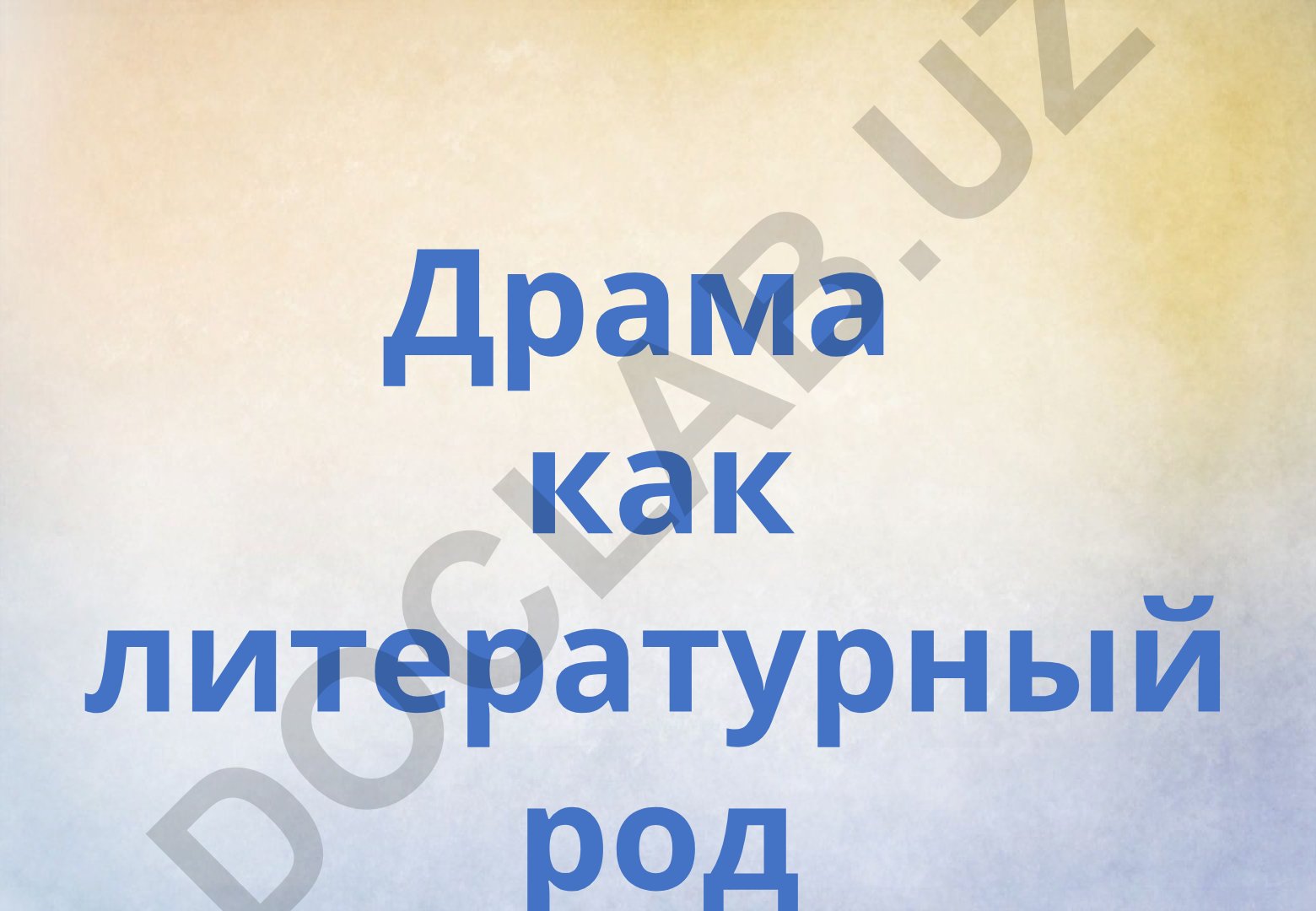 Драма как литературный род