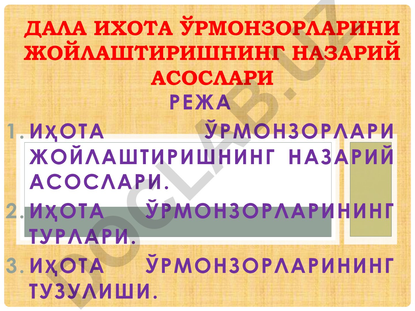 Иҳота ўрмонзорлари жойлаштиришнинг назарий асослари ва тузилиши