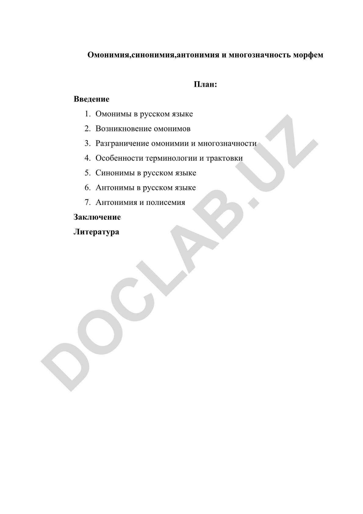 Омонимия, синонимия, антонимия и многозначность морфем