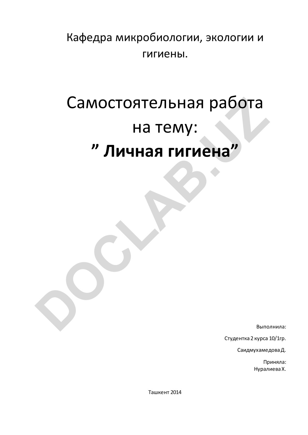 Личная гигиена