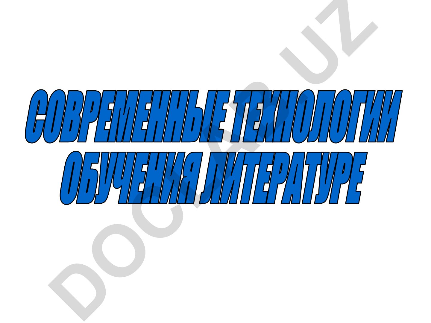 Современные технологии обучения литературе
