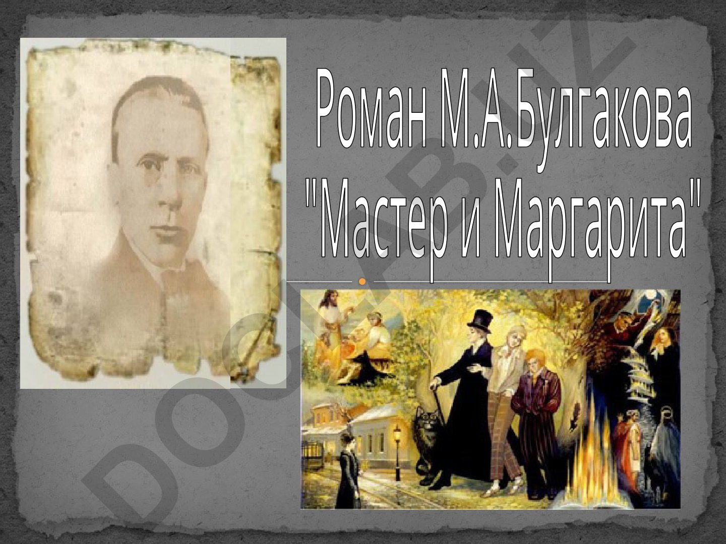 Роман М.А. Булгакова «Мастер и Маргарита»: анализ и история создания