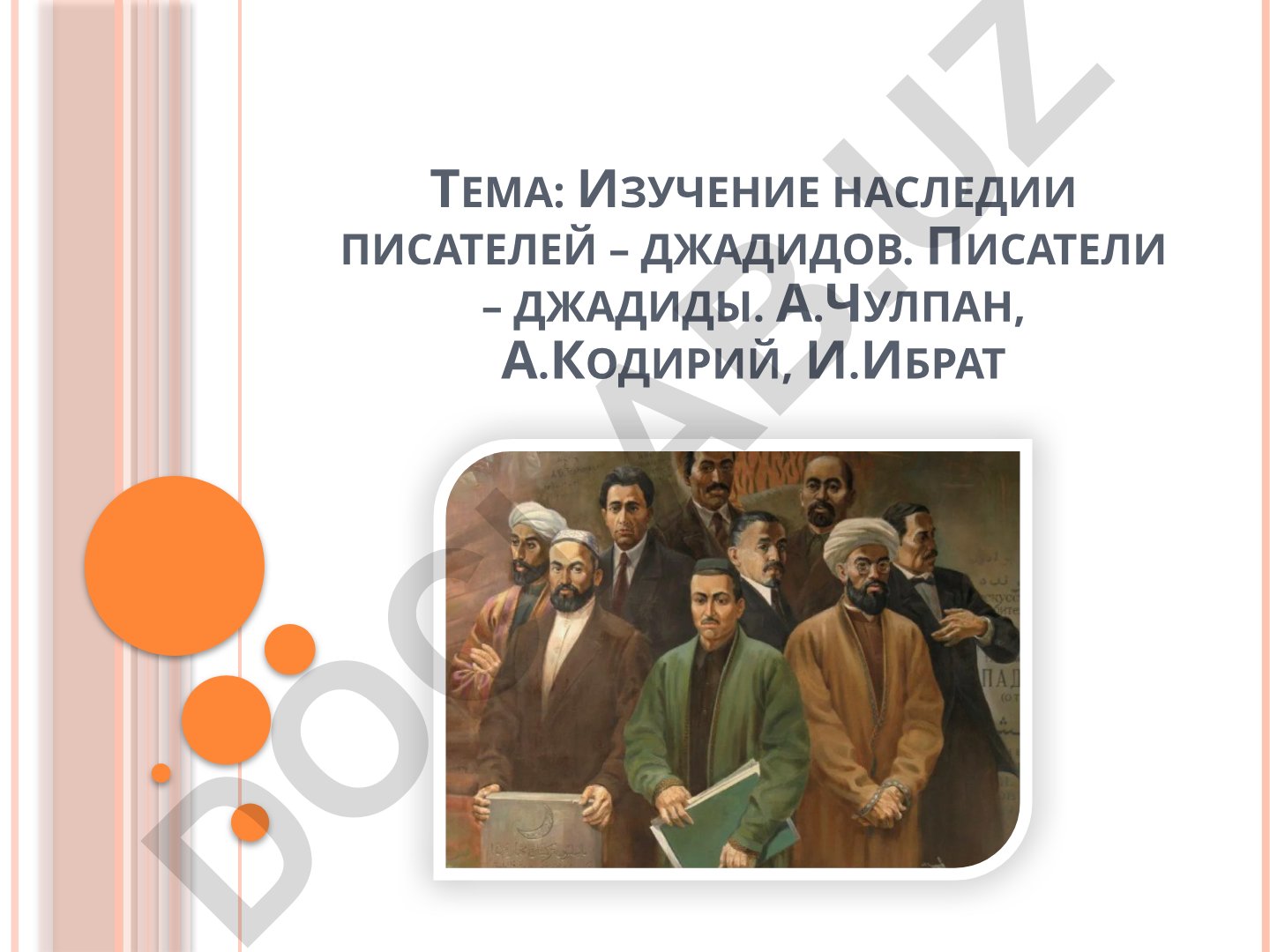 Изучение наследия писателей-джадидов: А.Чулпан, А.Кодирий, И.Ибрат