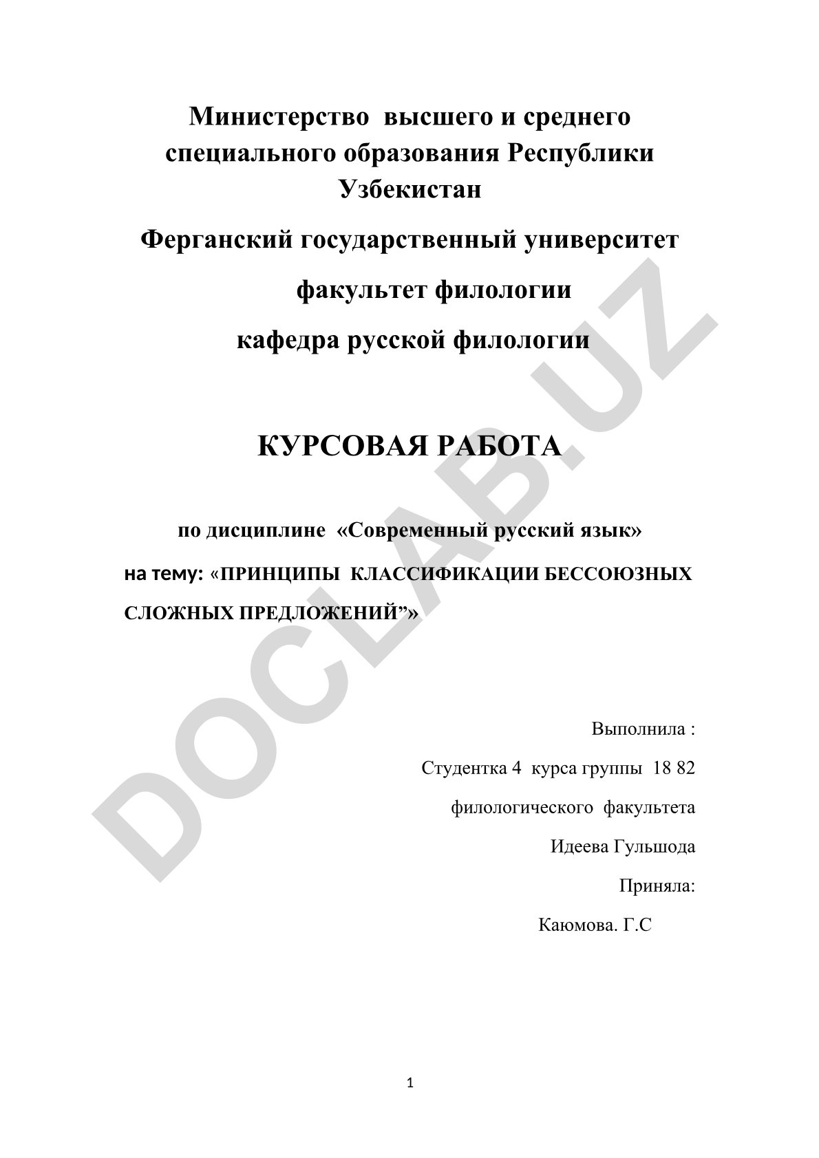 Принципы классификации бессоюзных сложных предложений