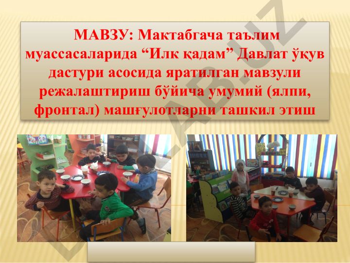 Мактабгача таълим муассасаларида “Илк қадам” Давлат ўқув дастури асосида яратилган мавзули режалаштириш бўйича умумий машғулотларни ташкил этиш