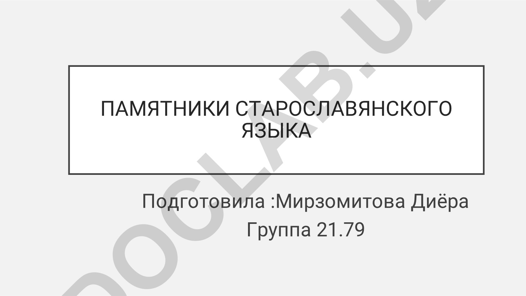 Старославянский язык: Ассеманиево, Мариинское и Зографское евангелия