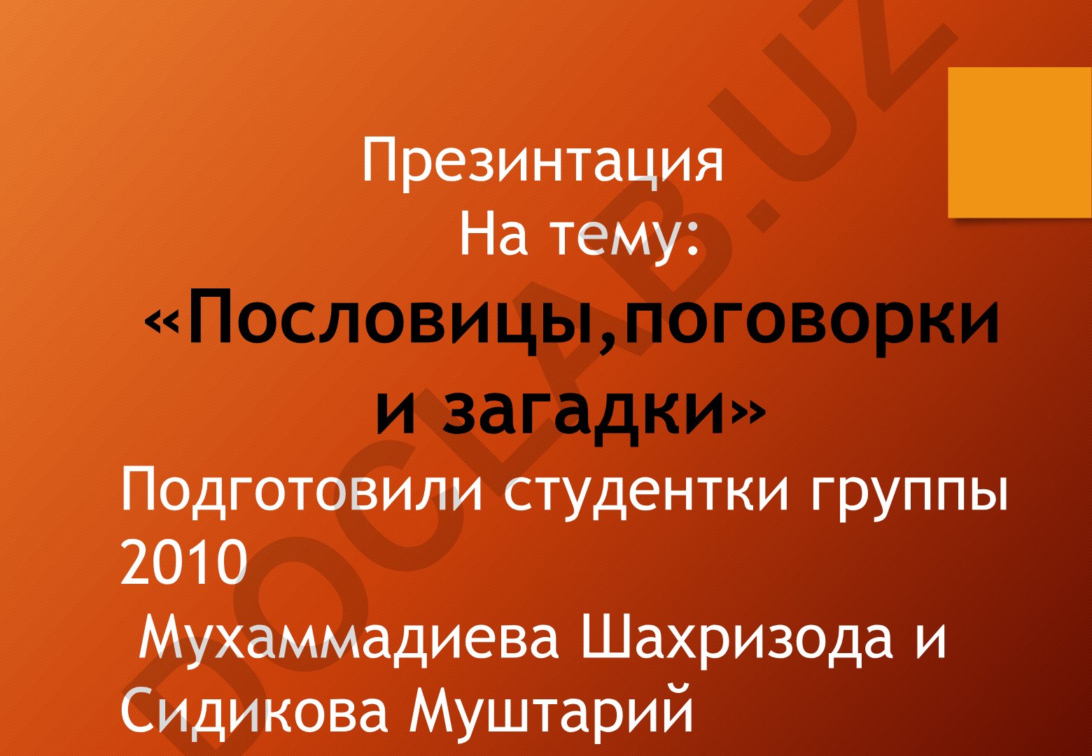 Пословицы, поговорки и загадки