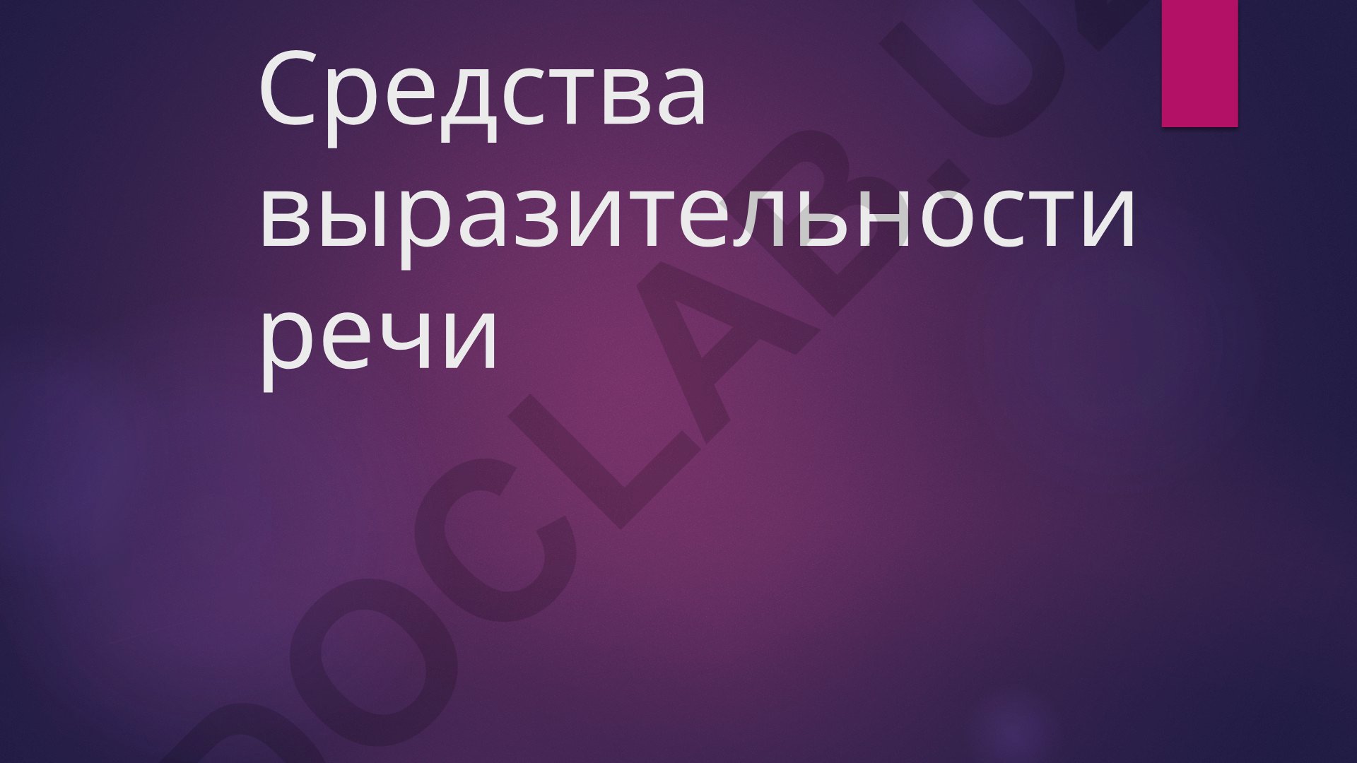Средства выразительности речи в русской литературе