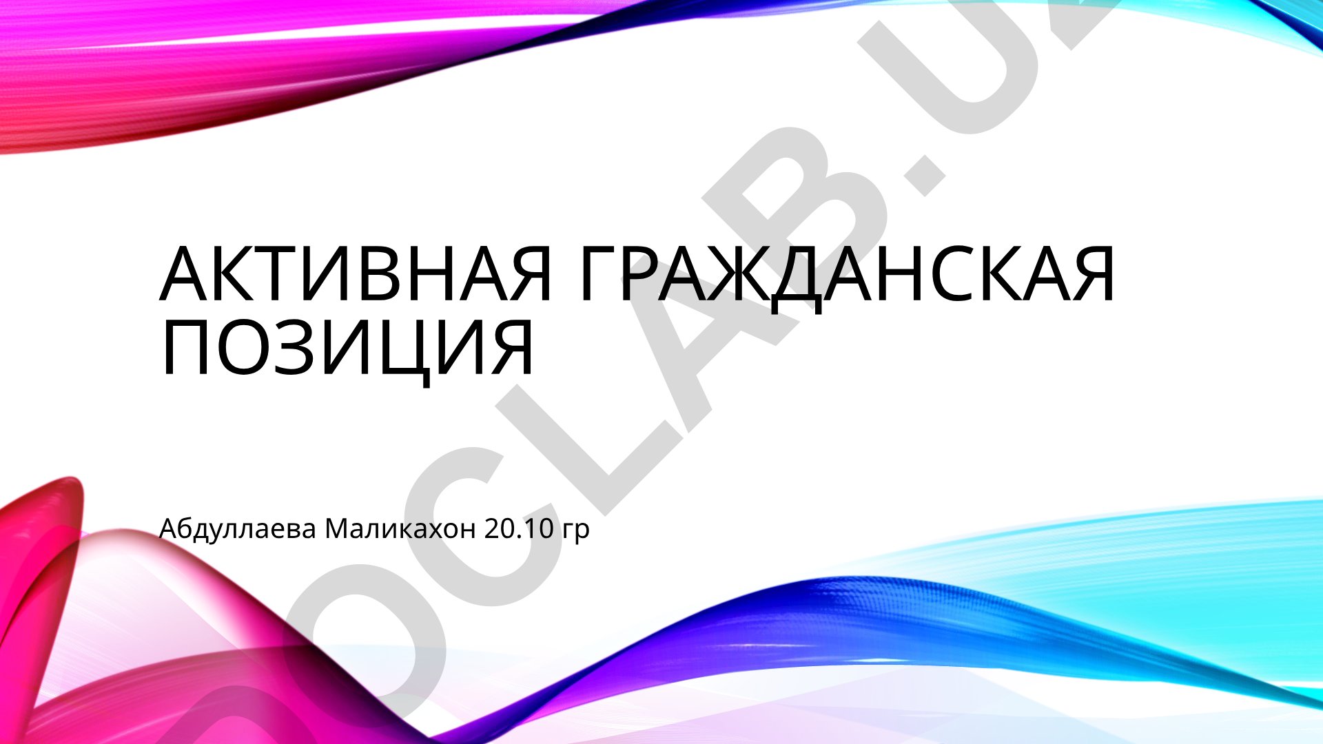 Активная гражданская позиция и патриотическое воспитание