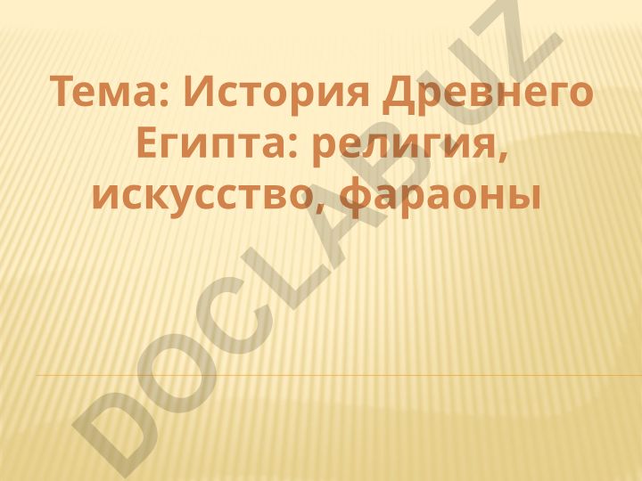 История Древнего Египта: религия, искусство, фараоны