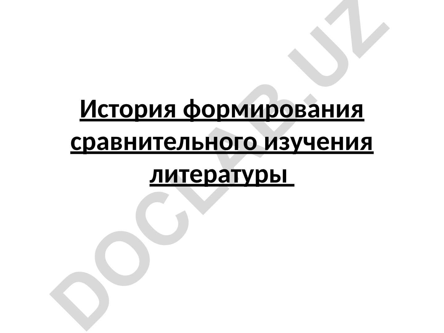 История формирования сравнительного изучения литературы Веселовского