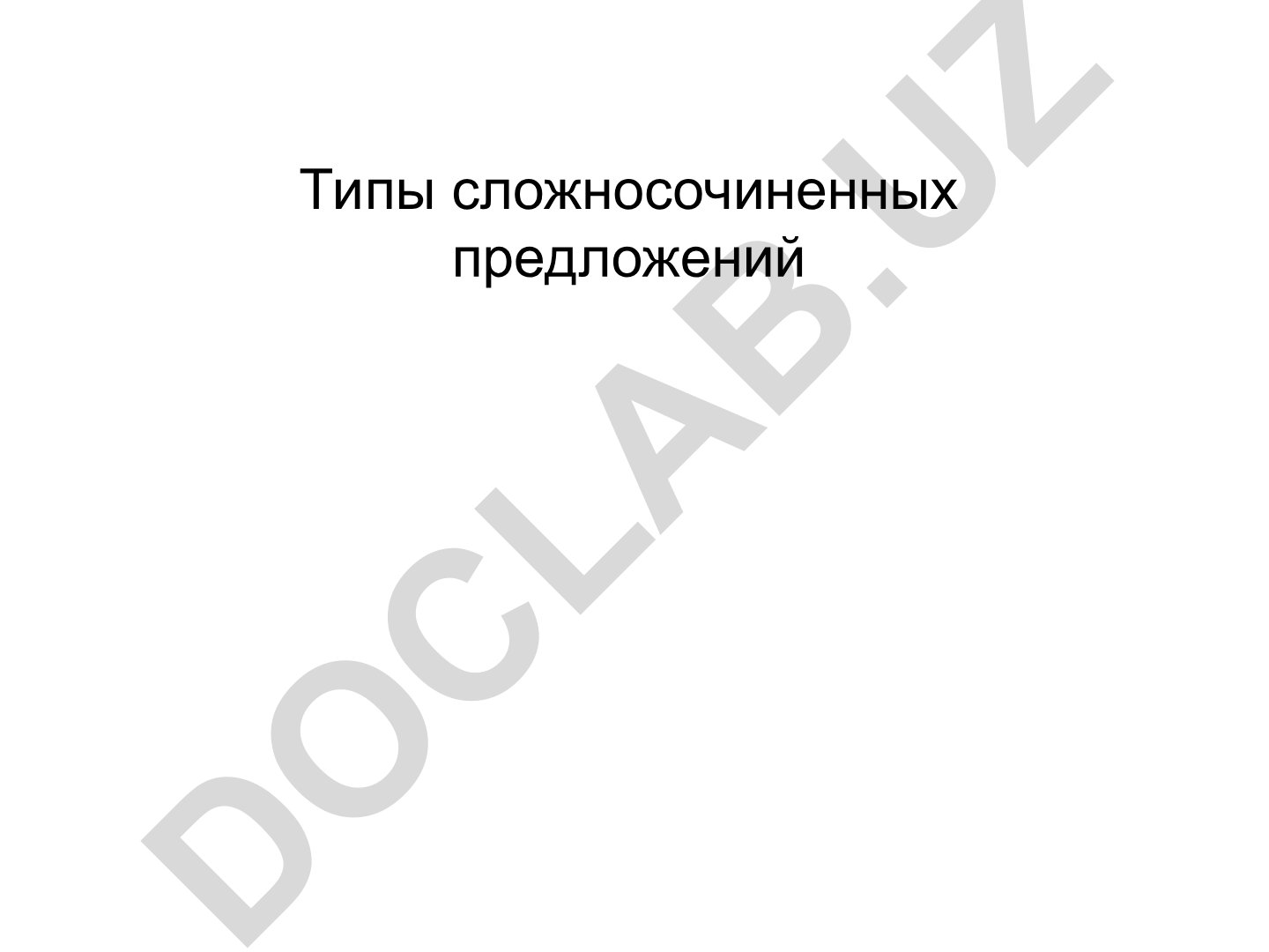 Типы сложносочиненных предложений