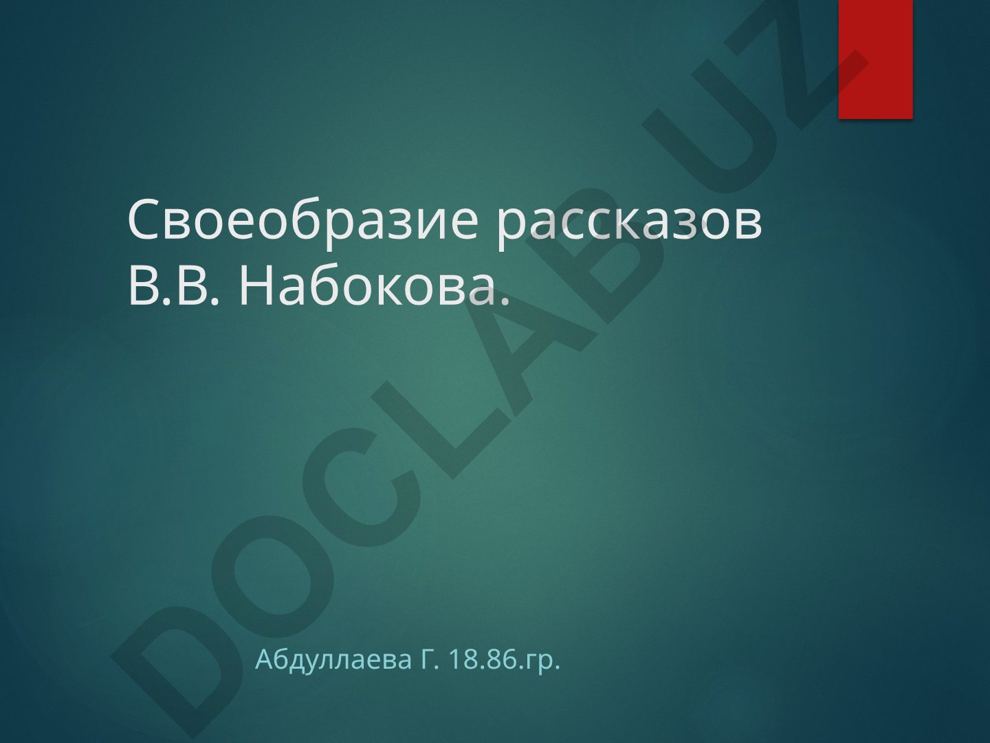 Своеобразие рассказов В.В. Набокова