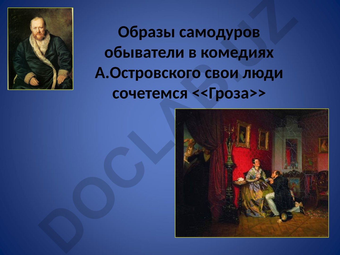 Образы самодуров и обывателей в комедиях А.Н. Островского «Свои люди – сочтемся» и «Гроза»