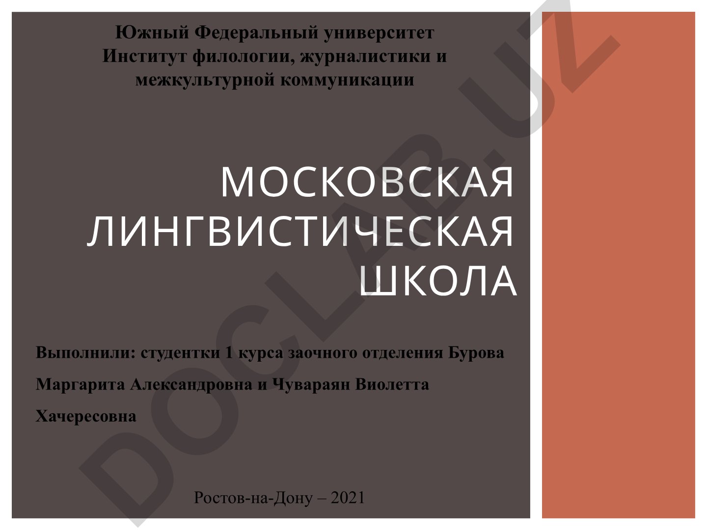 Московская лингвистическая школа и Филипп Федорович Фортунатов