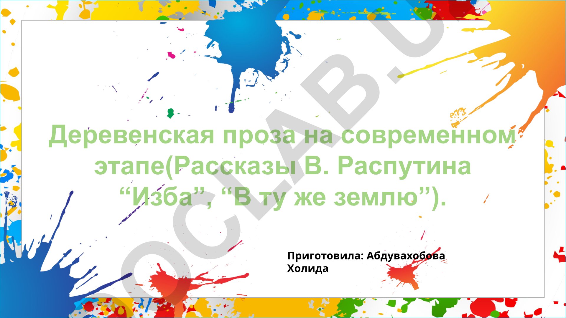 Деревенская проза на современном этапе (Рассказы В. Распутина “Изба”, “В ту же землю”)