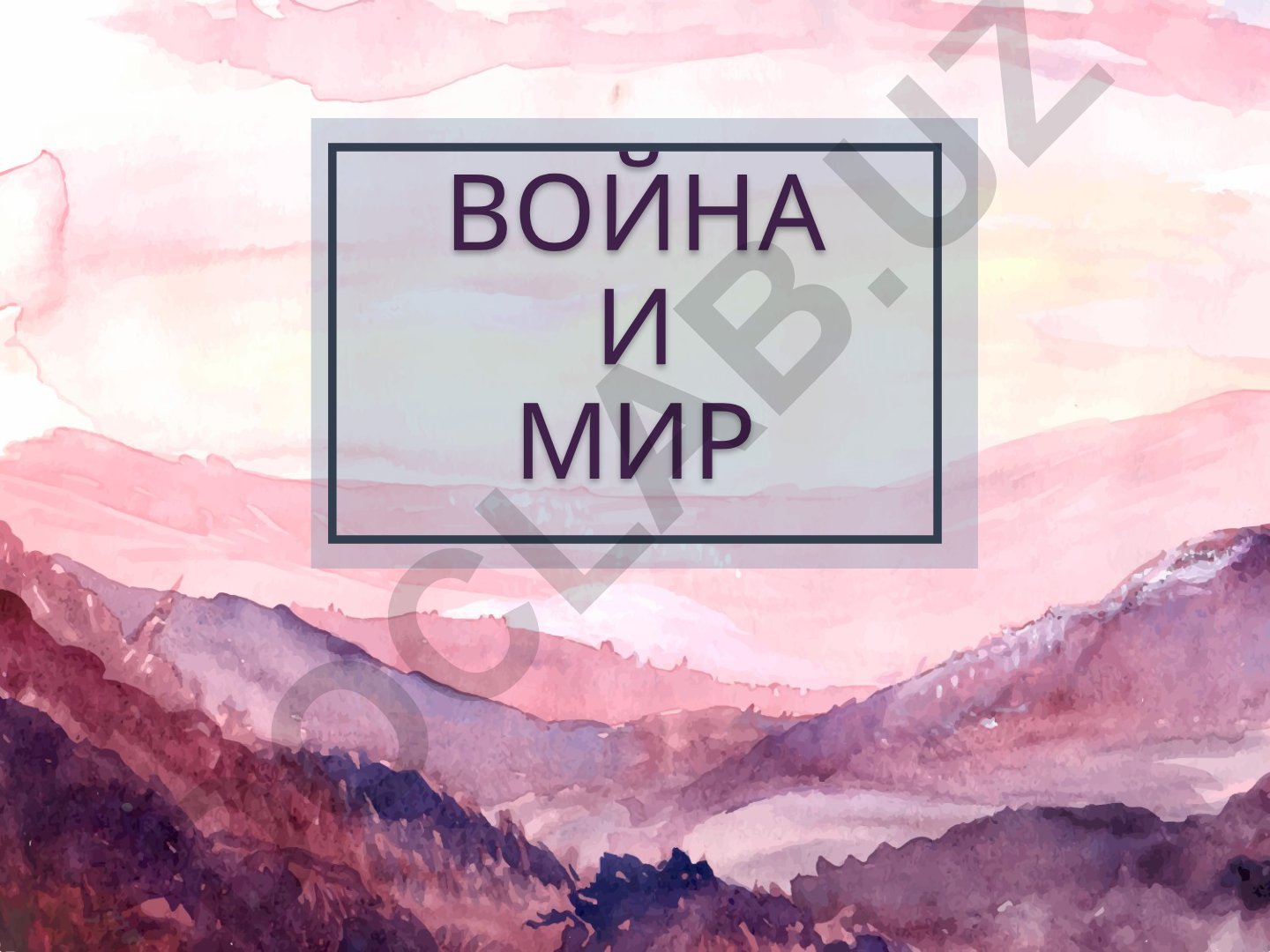Роман «Война и мир» Л.Н. Толстого: проблематика и анализ