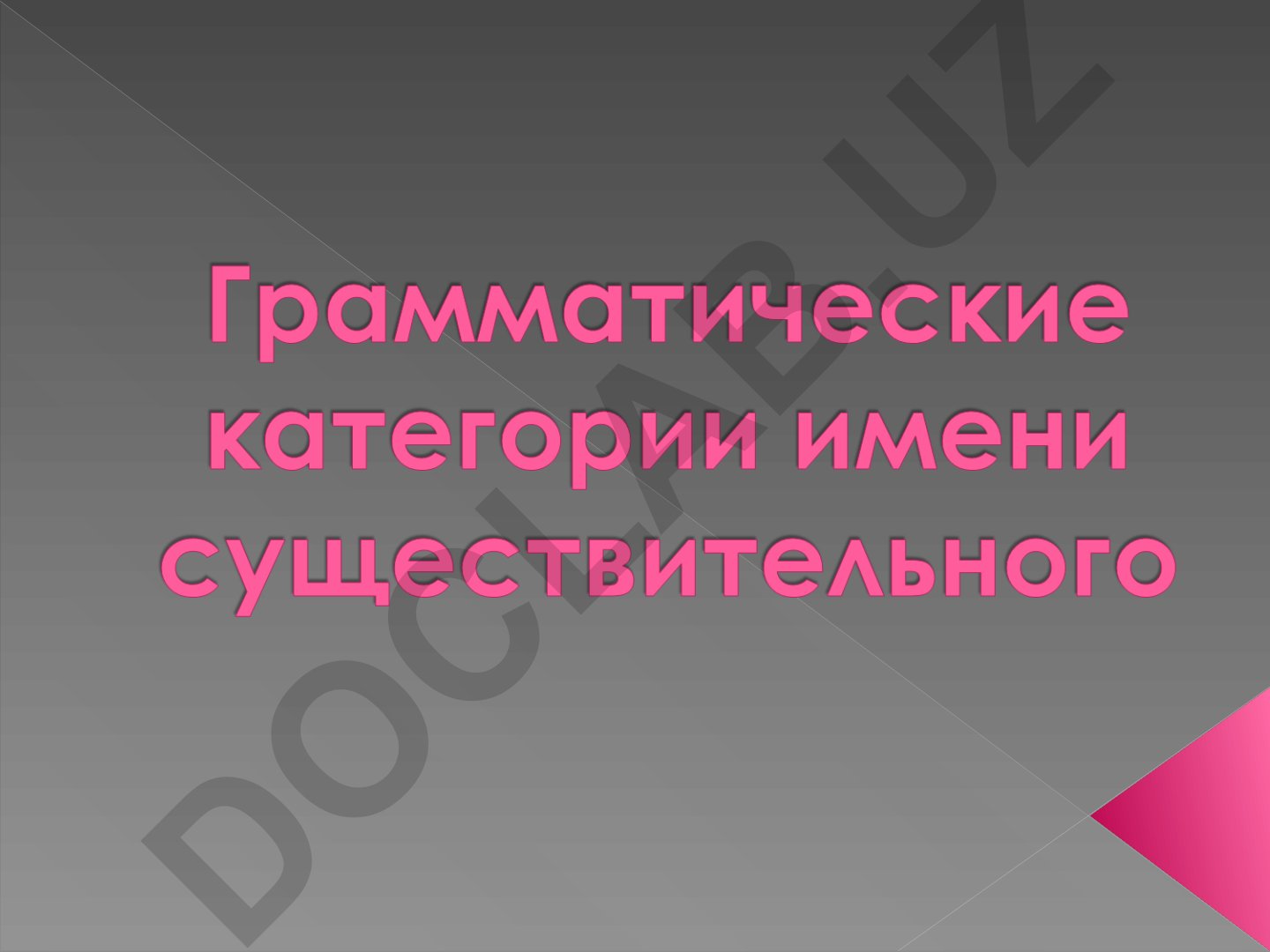 Имя существительное в русском языке