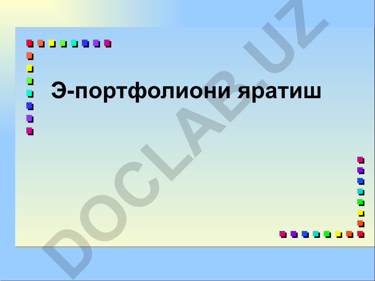 Электрон портфолиони яратиш ва тузиш