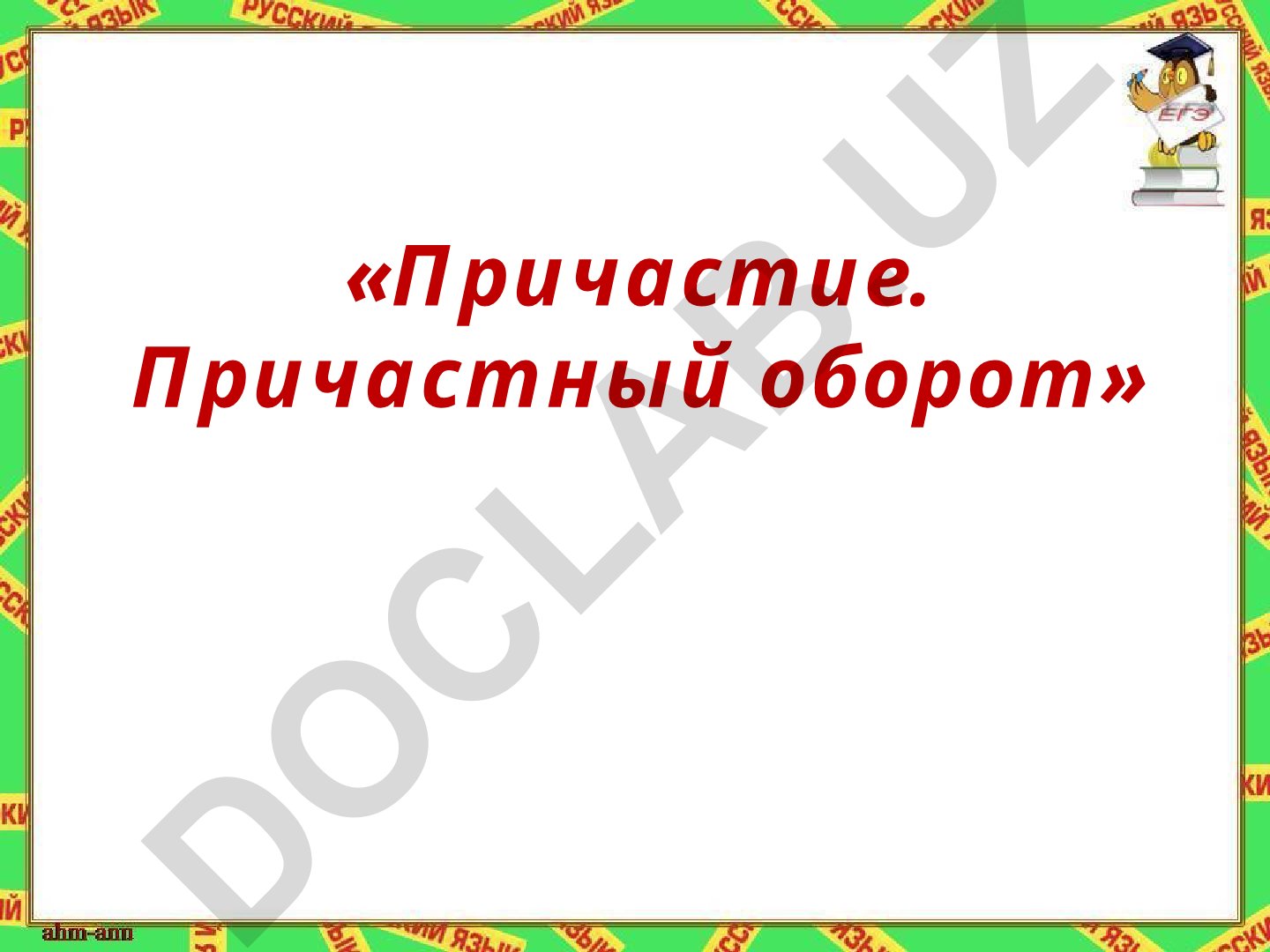 Причастие и причастный оборот в русском языке