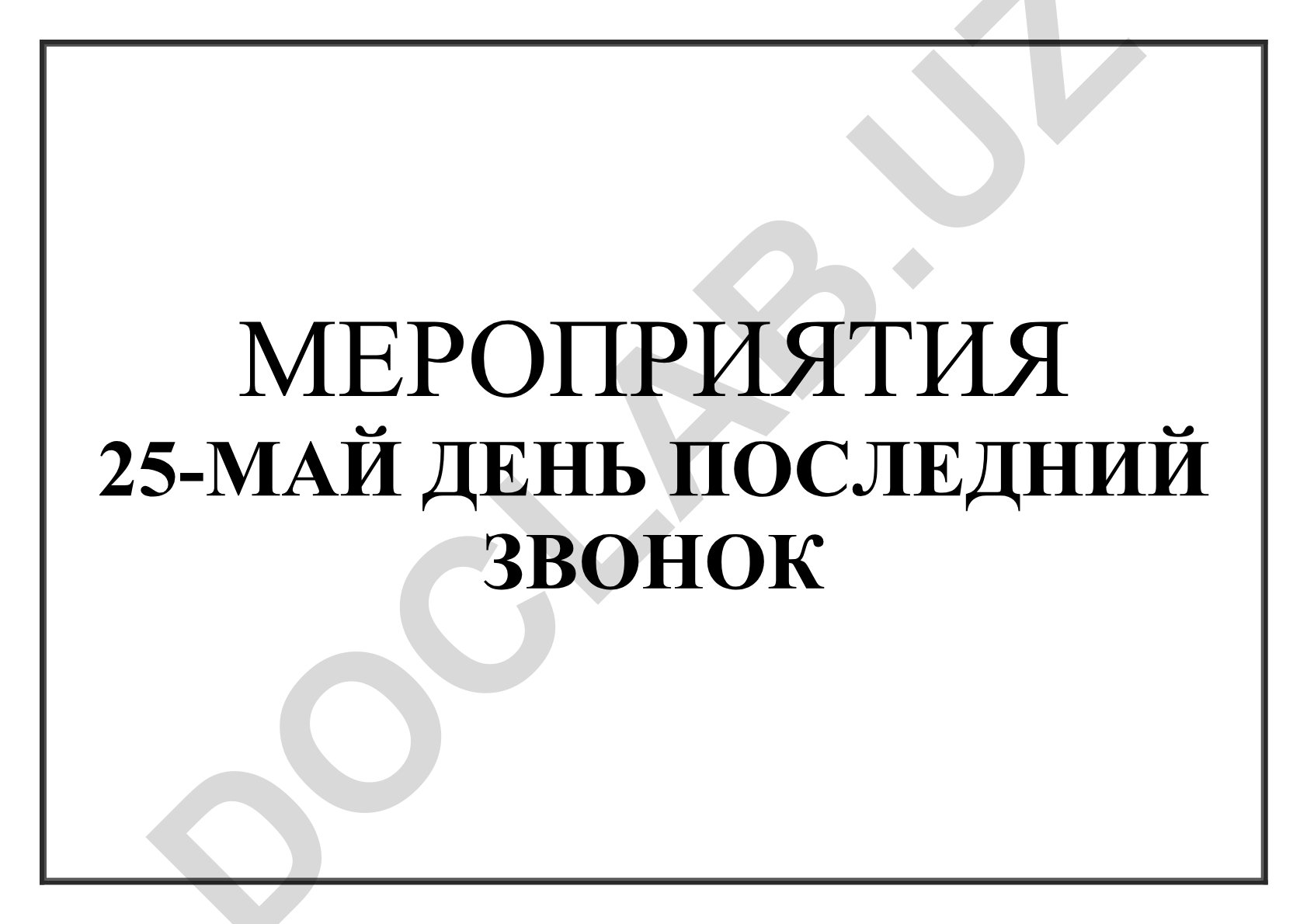 Мероприятия 25 мая День последний звонок