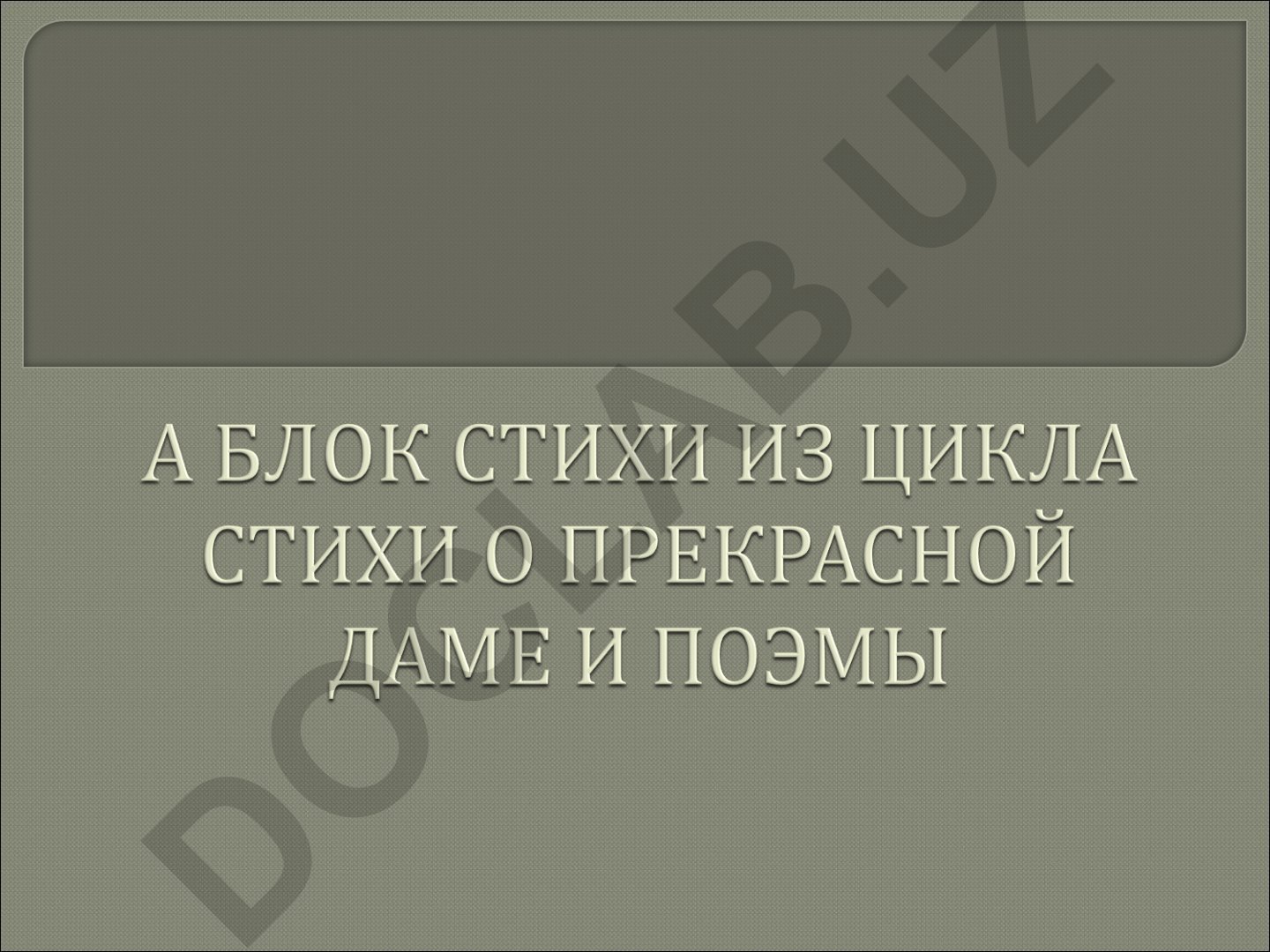 Фёдор Сологуб: жизнь и творчество русского поэта