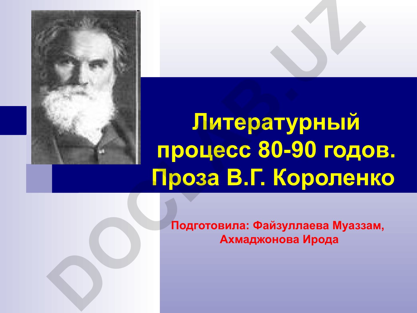 Литературный процесс 80-90 годов. Проза В.Г. Короленко