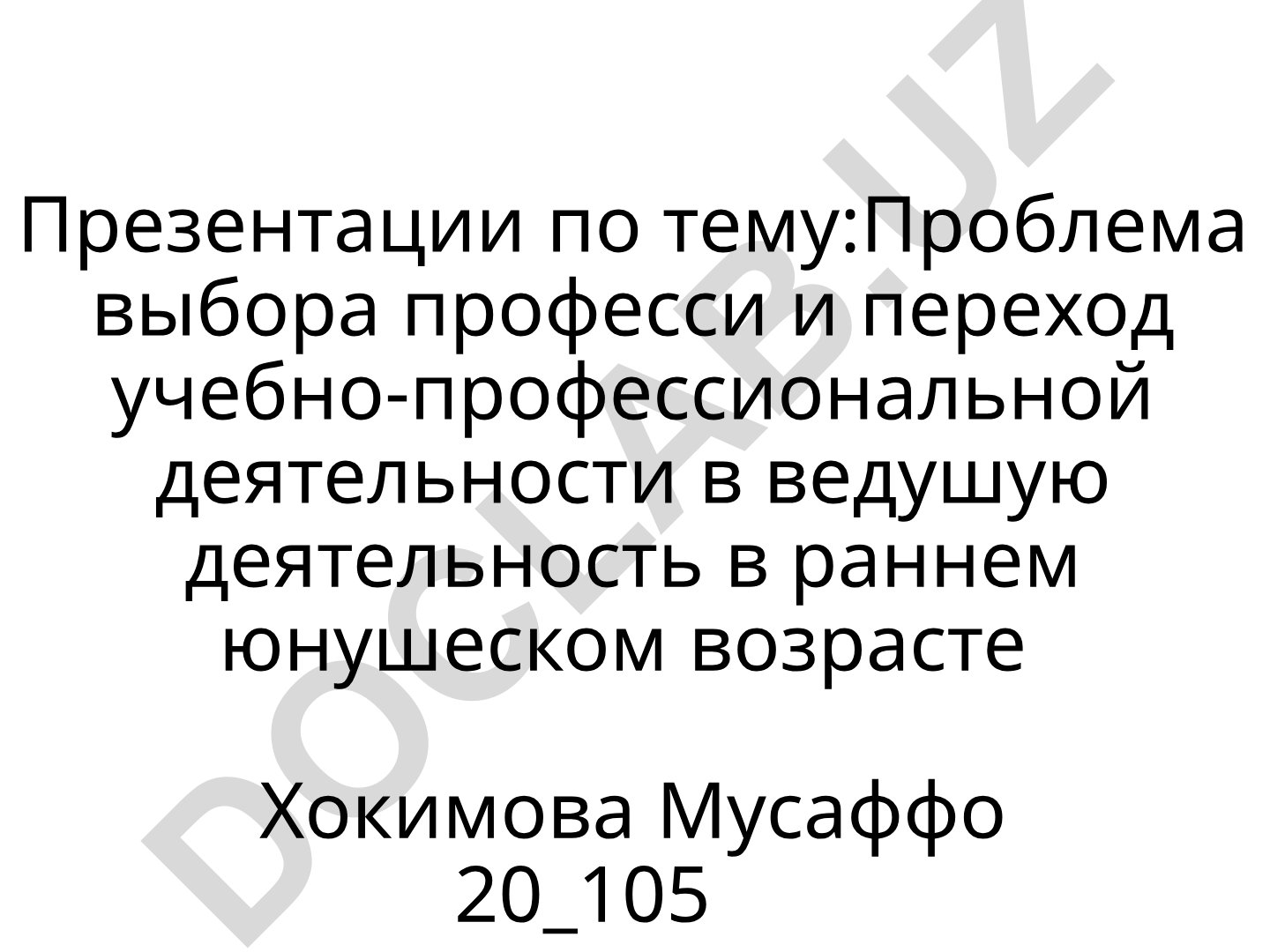 Проблема выбора профессии и переход учебно-профессиональной деятельности в ведущую деятельность в раннем юношеском возрасте