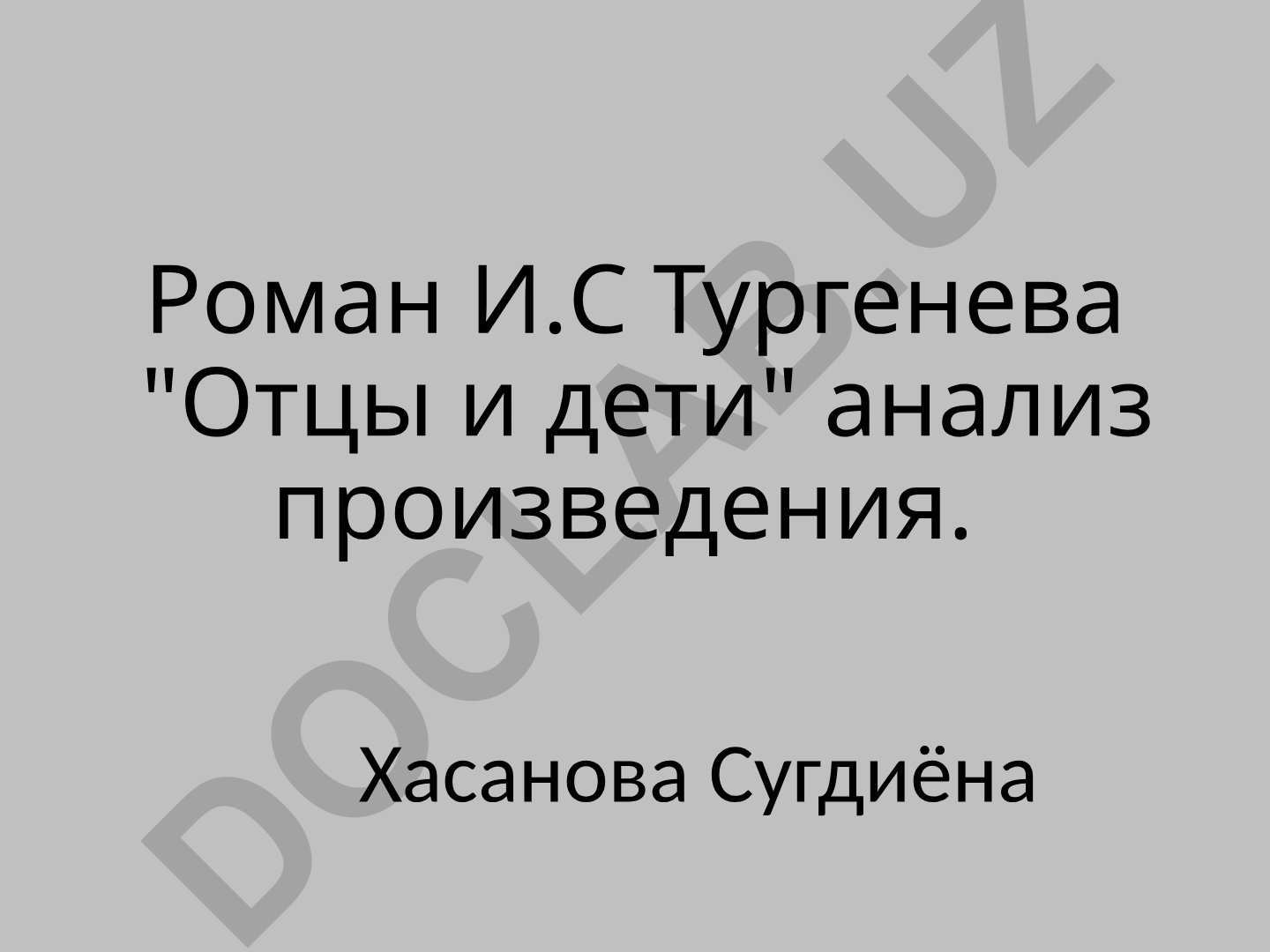 Роман И.С. Тургенева «Отцы и дети» анализ произведения
