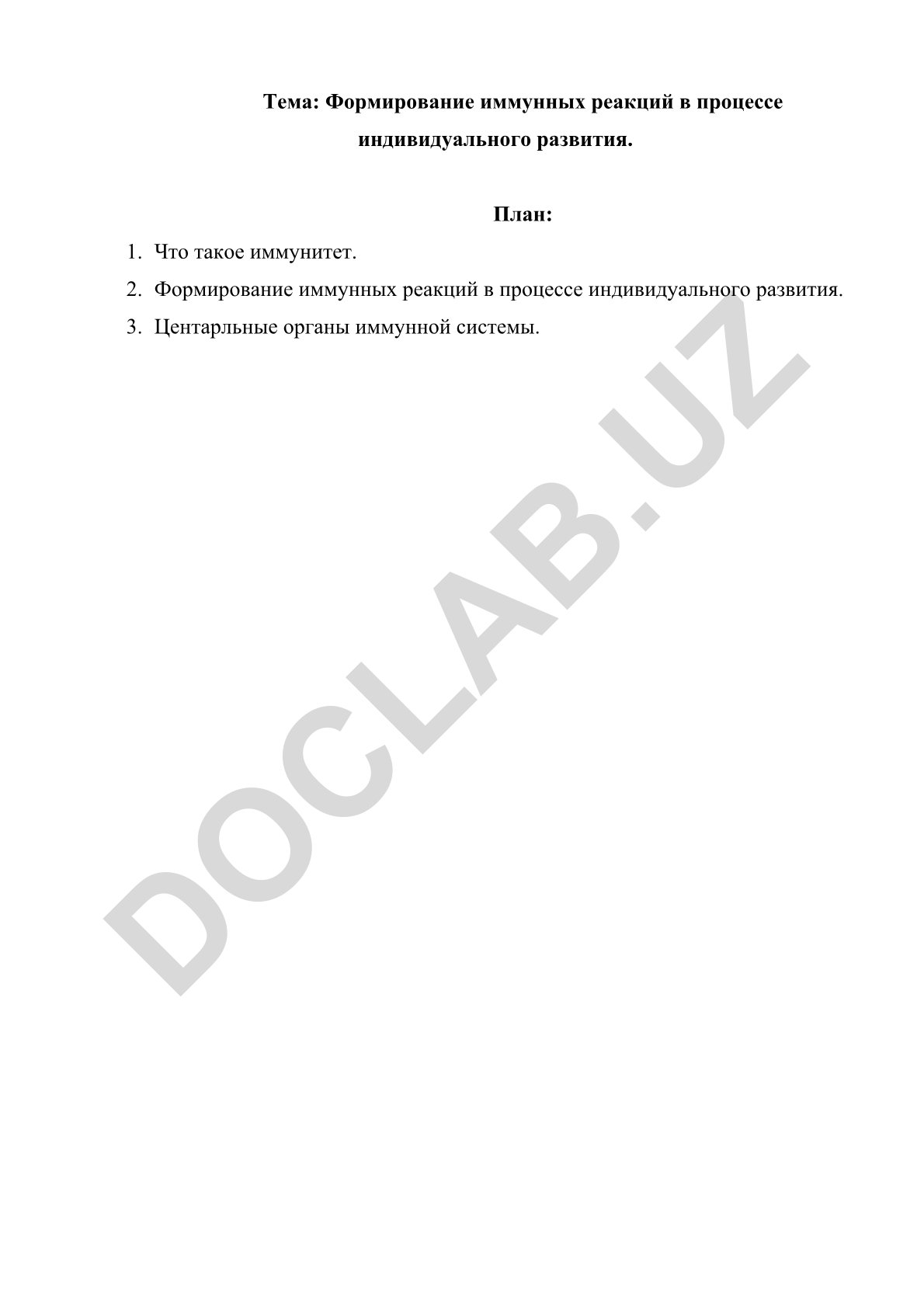 Формирование иммунных реакций в процессе индивидуального развития