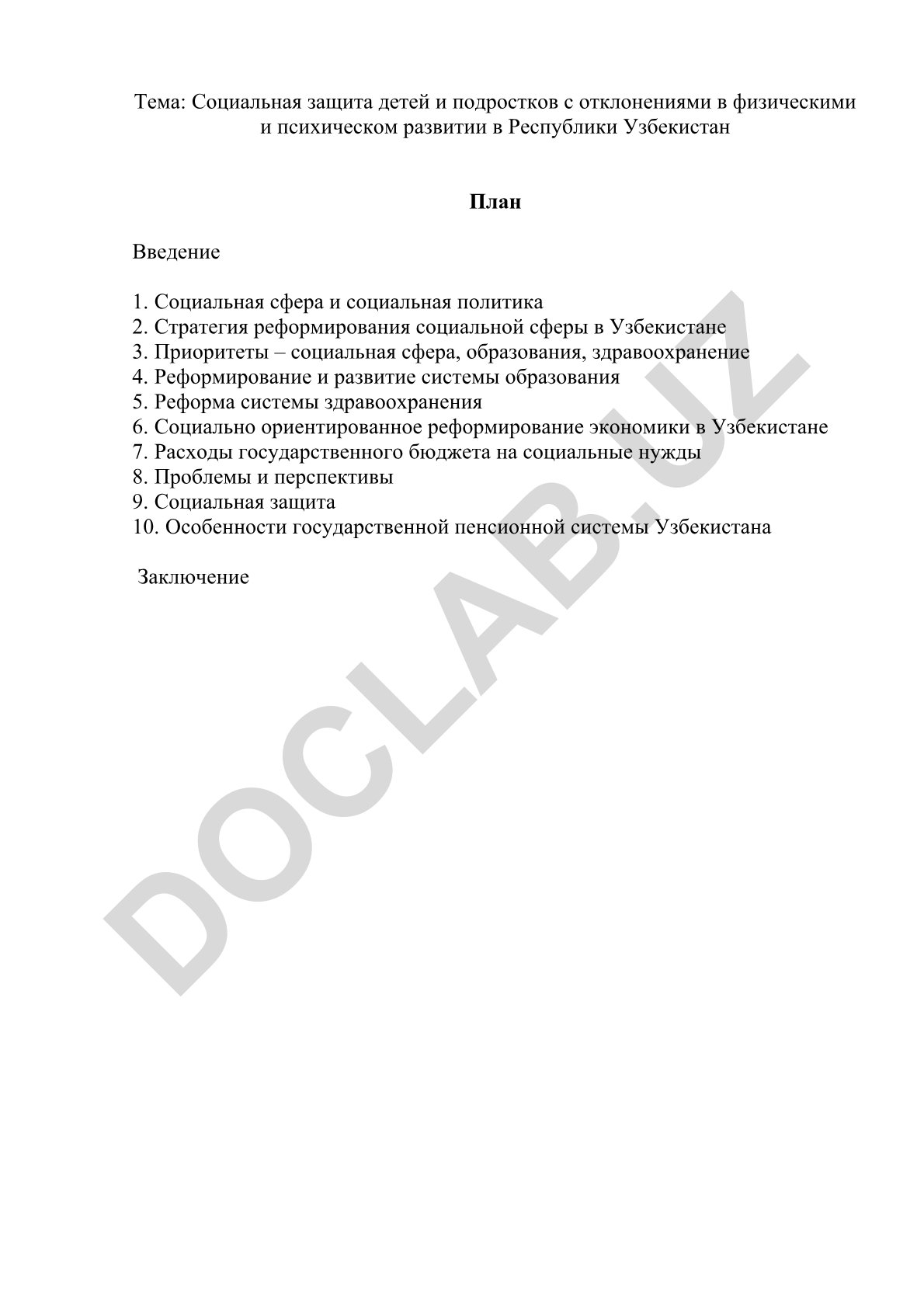 Социальная защита детей и подростков с отклонениями в физическом и психическом развитии в Республике Узбекистан