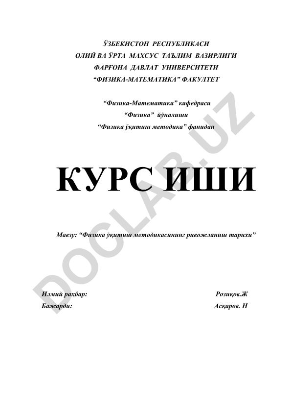 Физика ўқитиш методикасининг ривожланиш тарихи