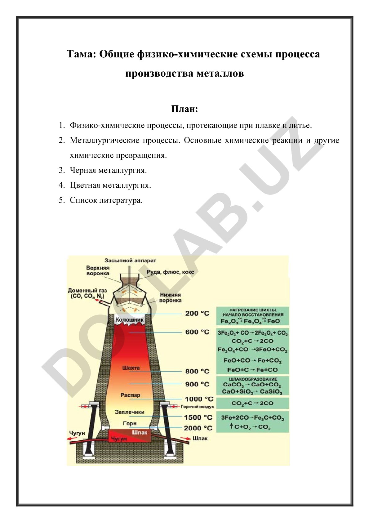 Общие физико-химические схемы процесса производства металлов