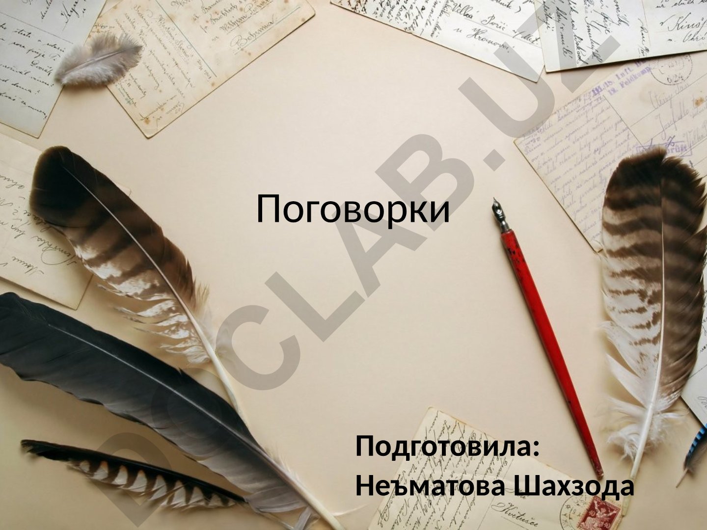 Поговорки как жанр народного творчества