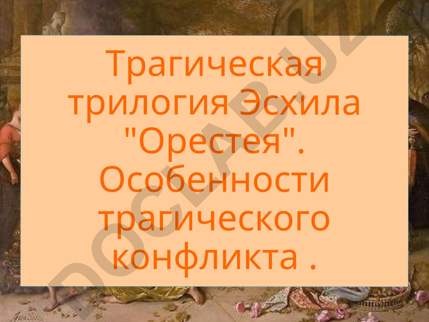 Эсхил 'Орестея': особенности трагического конфликта