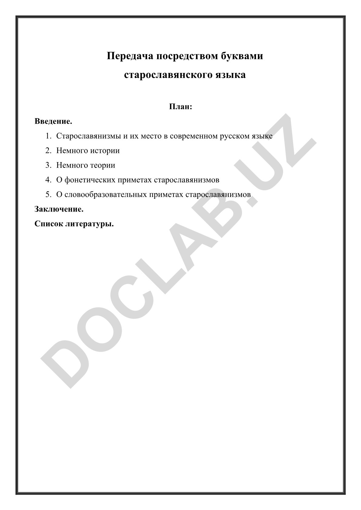 Старославянизмы и их место в современном русском языке