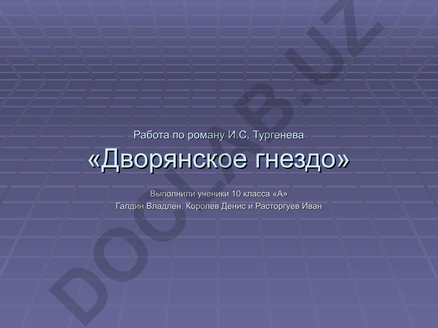 Роман И.С. Тургенева «Дворянское гнездо»: история создания и сюжет